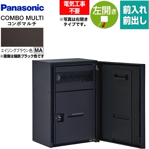 [CTN1130LMA] COMBO MULTO コンボマルチ パナソニック 宅配ボックス ポスト一体型宅配ボックス ミドルハーフタイプ 1ボックス 左開き 前入れ/前出し（FF） プッシュボタン錠（キーレス） エイジングブラウン色 【送料無料】