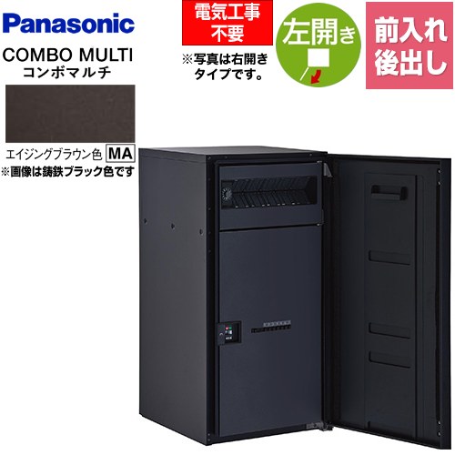[CTN1151LMA] COMBO MULTO コンボマルチ パナソニック 宅配ボックス ポスト一体型宅配ボックス ラージタイプ 1ボックス 左開き 前入れ/後出し（FR） プッシュボタン錠（キーレス） エイジングブラウン色 【送料無料】