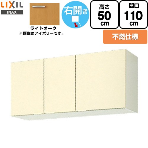 [GKW-A-110FR] セクショナルキッチン キーパーつづき物 LIXIL 吊収納家具 ウォール収納家具 不燃遣りくち 右我が強い 間口：110珊 高さ：50珊 奥ふかさ：36.7珊 ともし火オーク材 【貨物輸送無料】【直送 代引・週末祝送りとどける・第四次元決する 不可】