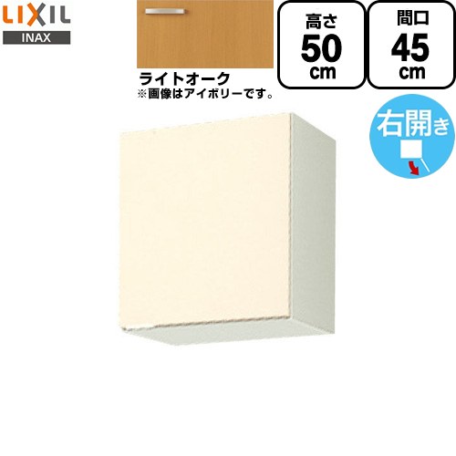 [GKW-A-45] セクショナルキッチン GKシリーズ LIXIL 吊戸棚 ウォールキャビネット 間口：45cm 高さ：50cm 奥行：36.7cm 右開きのみ ライトオーク 【送料無料】【直送 代引・土日祝配送・時間指定 不可】