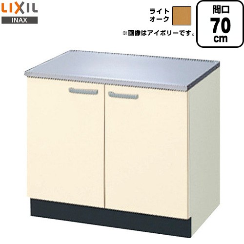[GKW-K-70K] セクショナルキッチン GKシリーズ LIXIL コンロ台 コンロ台 間口：70cm 高さ：62.3cm 奥行：54.3cm ライトオーク 【送料無料】【直送 代引・土日祝配送・時間指定 不可】｜住の森店
