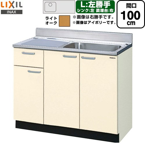 [GKW-S-100SYNL] セクショナルキッチン GKシリーズ LIXIL 流し台 流し台（1段引出し） 左勝手 間口：100cm 高さ：80cm 奥行：55cm ライトオーク 【送料無料】【直送 代引・土日祝配送・時間指定 不可】｜住の森店 24,651円