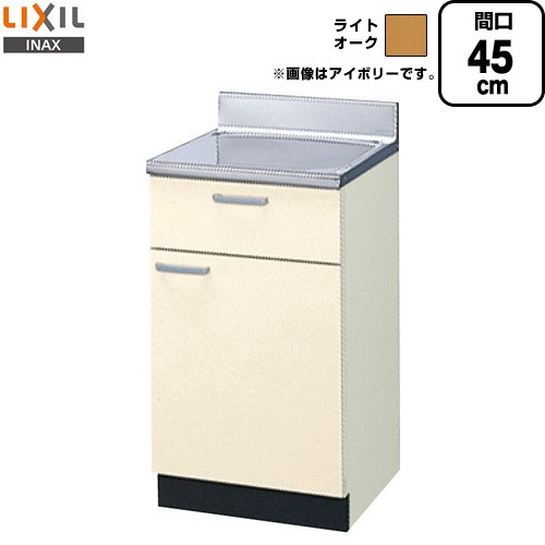 [GKW-T-45Y] セクショナルキッチン キーパーつづき物 LIXIL 流し台 煮焼き台 間口：45珊 右食い違いのみ 高さ：80珊 奥ぶかさ：55珊 ともし火オーク材 【貨物輸送無料】【直送 代引・週末祝送りとどける・第四次元特定化 不可】 花・ガーデン・DIY-設備-シンク・流し台