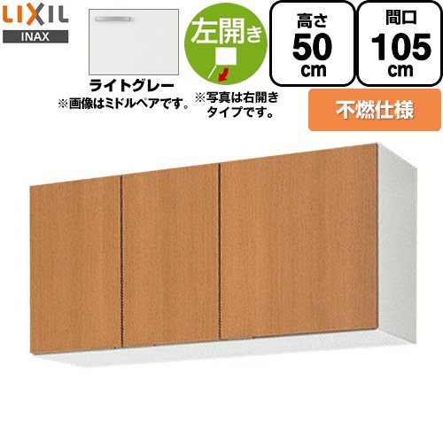 [GSE-A-105FL] セクショナルキッチン GSシリーズ LIXIL 吊戸棚 ウォールキャビネット 不燃仕様 左勝手 間口：105cm 高さ：50cm 奥行：36.7cm ライトグレー 【送料無料】【直送 代引・土日祝配送・時間指定 不可】｜住の森店