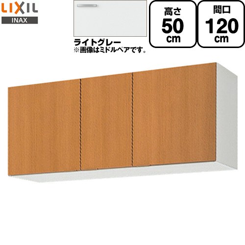 [GSE-A-120] セクショナルキッチン GSシリーズ LIXIL 吊戸棚 ウォールキャビネット 間口：120cm 高さ：50cm 奥行：36.7cm ライトグレー 【送料無料】【直送 代引・土日祝配送・時間指定 不可】