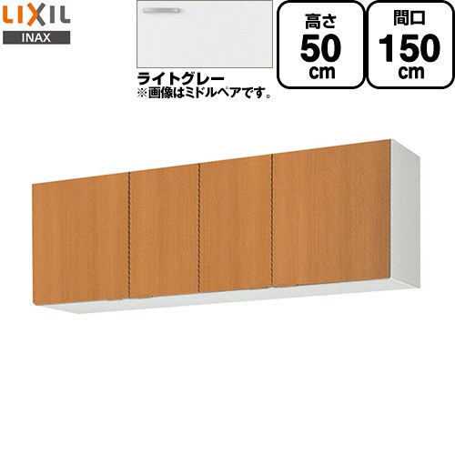 [GSE-A-150] セクショナルキッチン GSシリーズ LIXIL 吊戸棚 ウォールキャビネット 間口：150cm 高さ：50cm 奥行：36.7cm ライトグレー 【送料無料】【直送 代引・土日祝配送・時間指定 不可】｜住の森店