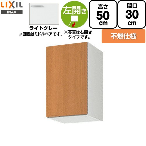 [GSE-A-30FL] セクショナルキッチン GSシリーズ LIXIL 吊戸棚 ウォールキャビネット 不燃仕様 左勝手 間口：30cm 高さ：50cm 奥行：36.7cm ライトグレー 【送料無料】【直送 代引・土日祝配送・時間指定 不可】