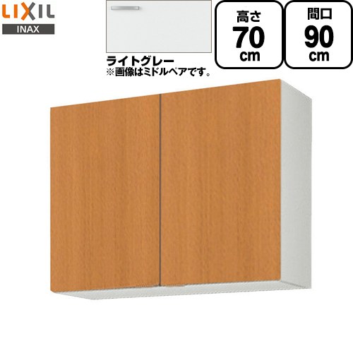 [GSE-AM-90Z] セクショナルキッチン GSシリーズ LIXIL 吊戸棚 ウォールキャビネット 間口：90cm 高さ：70cm 奥行：36.7cm ライトグレー 【送料無料】【直送 代引・土日祝配送・時間指定 不可】