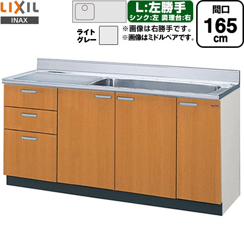[GSE-S-165JXTL] セクショナルキッチン GSシリーズ LIXIL 流し台 流し台（3段引出し） 左勝手 間口：165cm 高さ：80cm 奥行：55cm ライトグレー 【送料無料】【直送 代引・土日祝配送・時間指定 不可】｜住の森店