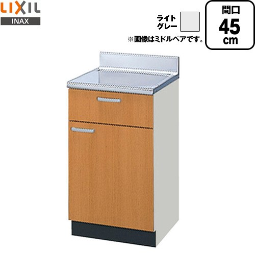 [GSE-T-45Y] セクショナルキッチン GSシリーズ LIXIL 調理台 調理台 間口：45cm 高さ：80cm 奥行：55cm ライトグレー 【送料無料】【直送 代引・土日祝配送・時間指定 不可】｜住の森店