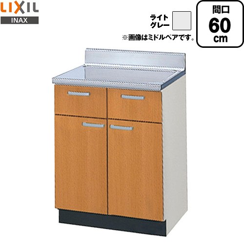 [GSE-T-60Y] セクショナルキッチン GSシリーズ LIXIL 調理台 調理台 間口：60cm 高さ：80cm 奥行：55cm ライトグレー 【送料無料】【直送 代引・土日祝配送・時間指定 不可】｜住の森店