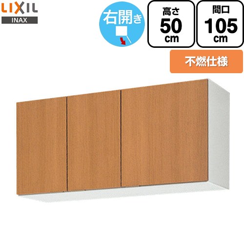 [GSM-A-105FR] セクショナルキッチン GSつづき物 LIXIL 吊収納家具 ウォール収納家具 不燃遣りくち 右我が強い 間口：105珊 高さ：50珊 奥ふかさ：36.7珊 真っただ中西洋ナシ 【貨物輸送無料】【直送 代引・週末祝送りとどける・第四次元決する 不可】