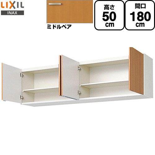 [GSM-A-180] セクショナルキッチン GSつづき物 LIXIL 吊収納家具 ウォール収納家具 間口：180珊 高さ：50珊 奥ふかさ：36.7珊 真っただ中西洋ナシ 【貨物輸送無料】【直送 代引・週末祝送りとどける・第四次元決する 不可】