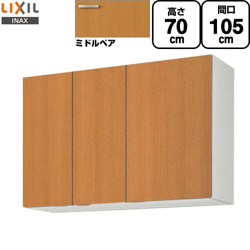 [GSM-AM-105Z] セクショナルキッチン GSつづき物 LIXIL 吊収納家具 ウォール収納家具 間口：105珊 高さ：70珊 奥ふかさ：36.7珊 真っただ中西洋ナシ 【貨物輸送無料】【直送 代引・週末祝送りとどける・第四次元決する 不可】