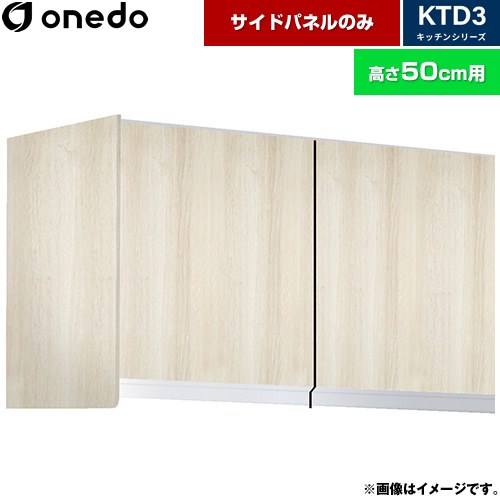 [KTB-50H-SP-RV] KTD3 キッチンシリーズ ワンド 吊戸棚 吊り戸棚用 サイドパネル 木目 【送料無料】【直送 配送地域限定品※地図確認要 時間指定・土日祝配送・代引不可】｜住の森店