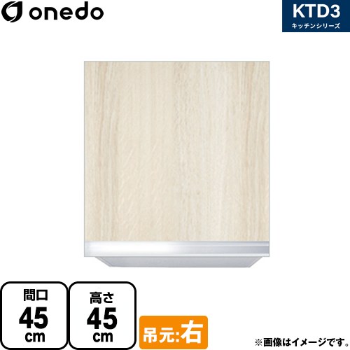 [KTD3-45-45HS-R-RV] KTD3 キッチンシリーズ ワンド 吊戸棚 吊り戸棚 間口：45cm 奥行：35.8cm 吊元：右 木目 【送料無料】【直送 配送地域限定品※地図確認要 時間指定・土日祝配送・代引不可】