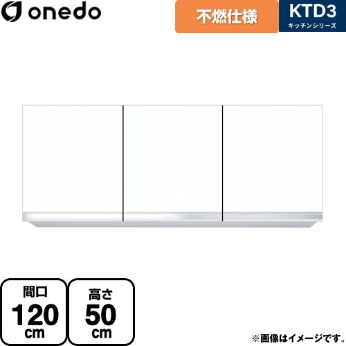 [KTD3-50-120FH-SW] KTD3 キッチンシリーズ ワンド 吊戸棚 不燃仕様吊り戸棚 間口：120cm 高さ：50cm 奥行：35.8cm ホワイト 【送料無料】【直送 配送地域限定品※地図確認要 時間指定・土日祝配送・代引不可】
