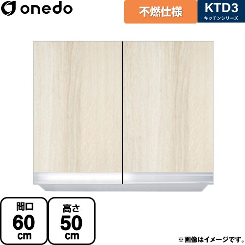 [KTD3-50-60FH-RV] KTD3 キッチンシリーズ ワンド 吊戸棚 不燃仕様吊り戸棚 間口：60cm 奥行：35.8cm 木目 【送料無料】【直送 配送地域限定品※地図確認要 時間指定・土日祝配送・代引不可】｜住の森店