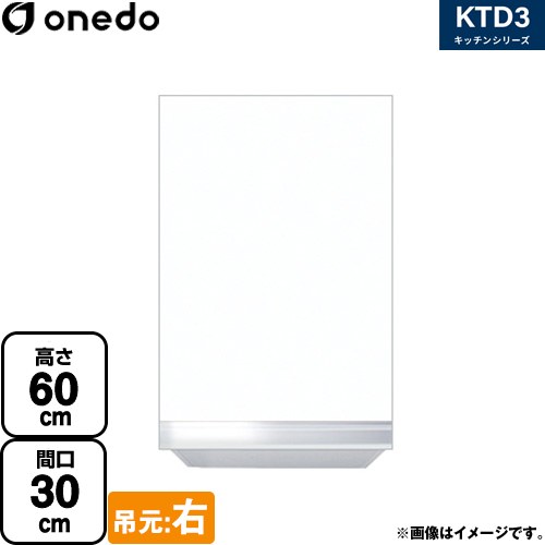 [KTD3-60-30HS-R-SW] KTD3 キッチンシリーズ ワンド 吊戸棚 吊り戸棚 間口：30cm 高さ：60cm 奥行：35.8cm 吊元：右 ホワイト 【送料無料】【直送 配送地域限定品※地図確認要 時間指定・土日祝配送・代引不可】｜住の森店