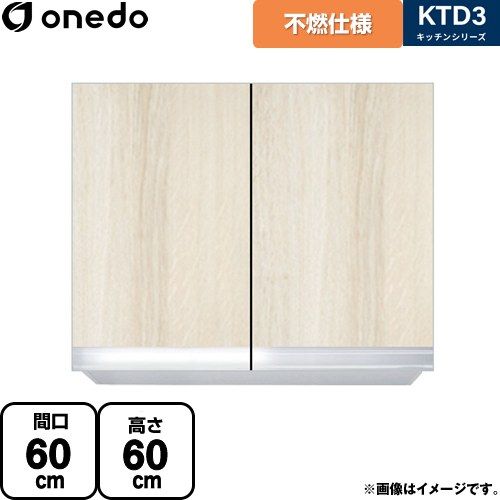 [KTD3-60-60FH-RV] KTD3 キッチンシリーズ ワンド 吊戸棚 不燃仕様吊り戸棚 間口：60cm 奥行：35.8cm 木目 【送料無料】【直送 配送地域限定品※地図確認要 時間指定・土日祝配送・代引不可】｜住の森店