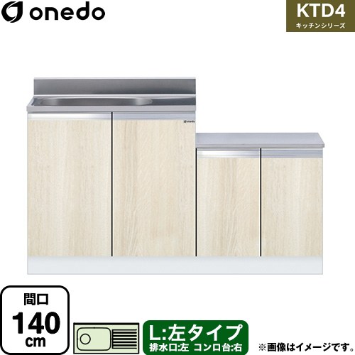 [KTD4-80-140K-L-RV] KTD4 キッチンシリーズ ワンド 流し台 流し台 左タイプ 間口：140cm 高さ：80cm 奥行：46cm 木目 【送料無料】【直送 配送地域限定品※地図確認要 時間指定・土日祝配送・代引不可】