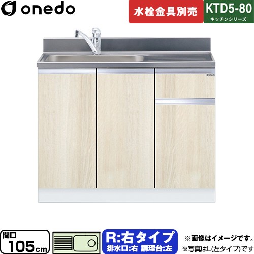 [KTD5-80-105DS-R-RV] KTD5-80 キッチンシリーズ ワンド 流し台 流し台 右タイプ 間口：105cm 高さ：80cm 奥行：55cm 木目 【送料無料】【直送 配送地域限定品※地図確認要 時間指定・土日祝配送・代引不可】｜住の森店