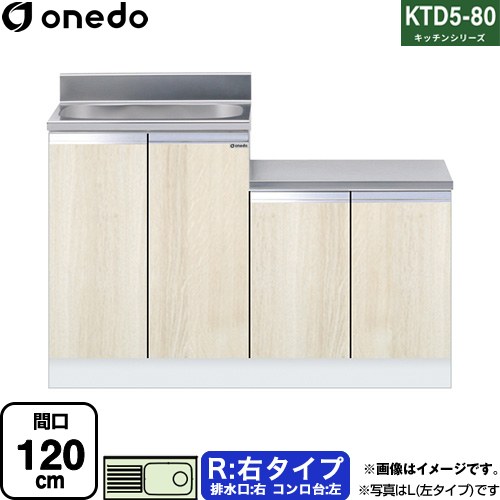 [KTD5-80-120K-R-RV] KTD5-80 キッチンシリーズ ワンド 流し台 流し台 右タイプ 間口：120cm 高さ：80cm 奥行：55cm 木目 【送料無料】【直送 配送地域限定品※地図確認要 時間指定・土日祝配送・代引不可】｜住の森店