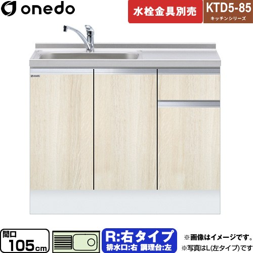 [KTD5-85-105DS-R-RV] KTD5-85 キッチンシリーズ ワンド 流し台 流し台 右タイプ 間口：105cm 高さ：85cm 奥行：55cm 木目 【送料無料】【直送 配送地域限定品※地図確認要 時間指定・土日祝配送・代引不可】｜住の森店