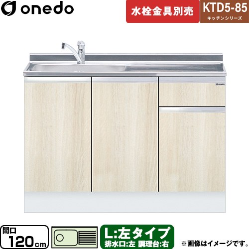 [KTD5-85-120DS-L-RV] KTD5-85 キッチンシリーズ ワンド 流し台 流し台 左タイプ 間口：120cm 高さ：85cm 奥行：55cm 木目 【送料無料】【直送 配送地域限定品※地図確認要 時間指定・土日祝配送・代引不可】