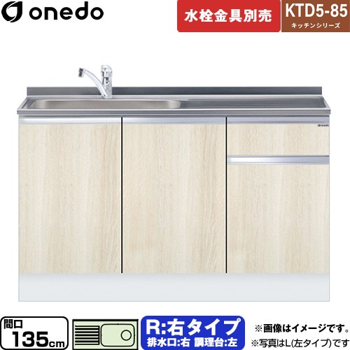 [KTD5-85-135DS-R-RV] KTD5-85 キッチンシリーズ ワンド 流し台 流し台 右タイプ 間口：135cm 高さ：85cm 奥行：55cm 木目 【送料無料】【直送 配送地域限定品※地図確認要 時間指定・土日祝配送・代引不可】
