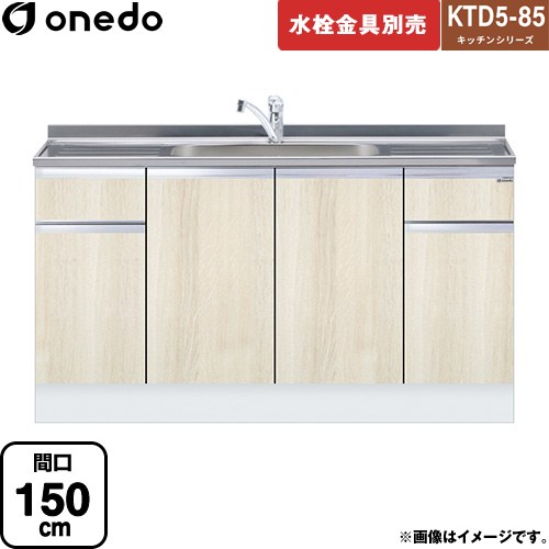 [KTD5-85-150DS-RV] KTD5-85 キッチンシリーズ ワンド 流し台 流し台 間口：150cm 高さ：85cm 奥行：55cm 木目 【送料無料】【直送 配送地域限定品※地図確認要 時間指定・土日祝配送・代引不可】