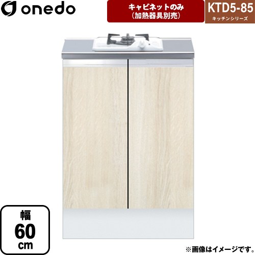 [KTD5-85-60GC1-RV] KTD5-85 キッチンシリーズ ワンド コンロ台 コンロキャビネット（1口） 幅：60cm 奥行：55cm ハイトップ コンロ台 木目 【送料無料】【直送 配送地域限定品※地図確認要 時間指定・土日祝配送・代引不可】｜住の森店