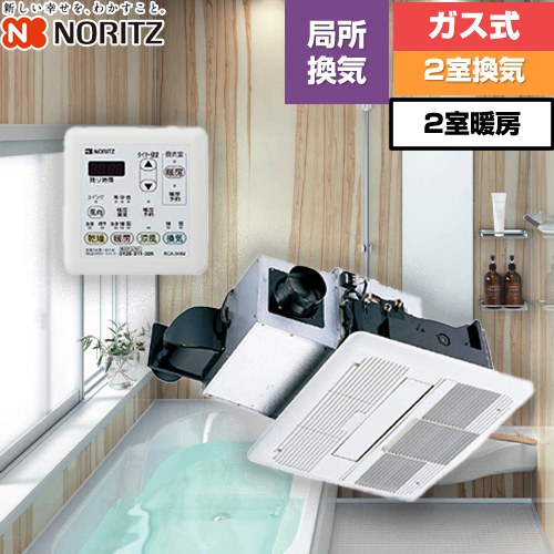[BDV-3302UKNC-DA-BL] 【ガス式】 ノーリツ 浴室換気乾燥暖房器 浴室暖房乾燥機 天井カセット形 2室換気用 BDV-3302シリーズ（開口標準タイプ） 2室暖房 リモコン付属 【送料無料】｜住の森店
