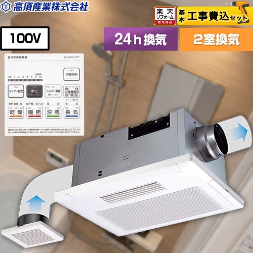 【工事費込セット（商品＋基本工事）】 [BF-532SJDL] BF-SJシリーズ 照明SW付き 高須産業 浴室換気乾燥暖房器 天井タイプ 2室換気 リモコン付属 【リフォーム認定商品】【電気式】 工事費込み｜住の森店