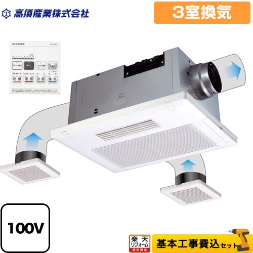 【リフォーム認定商品】【工事費込セット（商品＋基本工事）】 [BF-533SJD] BF-SJシリーズ 高須産業 浴室換気乾燥暖房器 天井タイプ 3室換気 リモコン付属