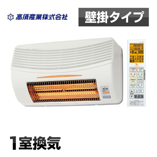 [BF-861RGA]無料3年保証付き 高須産業 浴室換気乾燥暖房器 浴室暖房機 【電気タイプ】 壁面取付 換気内蔵タイプ 暖房・乾燥・涼風機能 衣類乾燥 浴室乾燥 入浴暖房 浴室涼風 【工事対応不可】【送料無料】｜住の森店