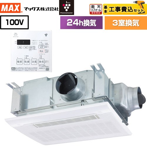 【工事費込セット（商品＋基本工事）】 [BS-133HM-CX-2] ドライファン HMシリーズ マックス 浴室換気乾燥暖房器 天吊り/天井直付け 3室換気 リモコン付属 【リフォーム認定商品】【電気式】 ｜住の森店