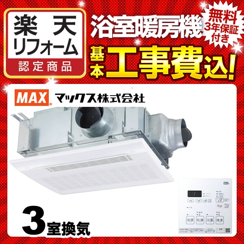 超目玉アイテム！ MAX/マックス マックス 浴室暖房換気扇【BS-133HA】3