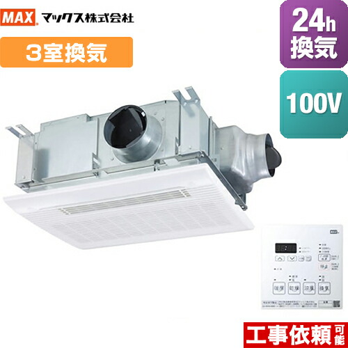 【無料3年保証】[BS-133HM] マックス 浴室換気乾燥暖房器 ドライファン 3室換気 浴室暖房・換気・乾燥機 【電気タイプ】 24時間換気機能（3室換気・100V） リモコン付属 【送料無料】【在庫なし時後継品での出荷対応】