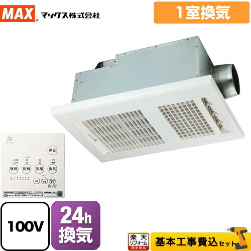 【リフォーム認定商品】【工事費込セット（商品＋基本工事）】 [BS-161H-2] ドライファン BS-161H-2シリーズ マックス 浴室換気乾燥暖房器 品番：JB92098 1室換気 リモコン付属