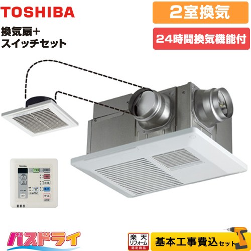 【リフォーム認定商品】【工事費込セット（商品＋基本工事）】 [DVB-18SWD4+DBC-18SS4] バスドライ+スイッチセット 東芝 浴室換気乾燥暖房器 浴室・洗面所（トイレ） 2部屋換気用 リモコン付属