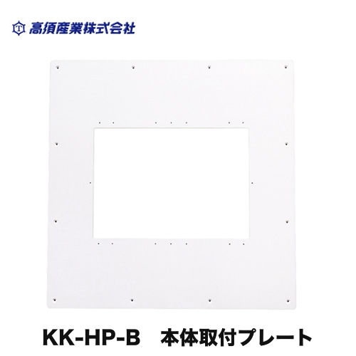 [KK-HP-B] 高須産業 浴室乾燥機部材 本体取付プレート 浴室換気乾燥暖房機（旧機種交換用） （570mm×530mm開口用） 【送料無料】 14,043円