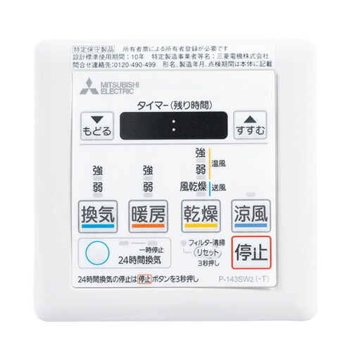 P 143sw2 三菱電飛行機 風呂場通風扇子部材 24min換気比 湯槽乾 抑えつけるとり交わす 浴室脱水機つかい道遠隔操作 オプション鑿の買上げは不可 貨物輸送無料 Eastjob Pl