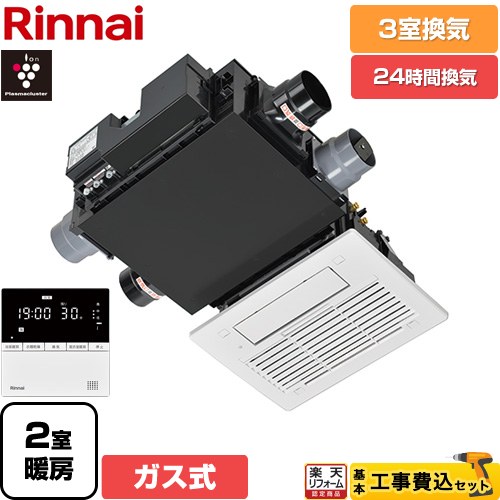 【工事費込セット（商品＋基本工事）】 [RBH-C3302WK3P] RBH-C3302Wシリーズ リンナイ ガス温水式浴室乾燥機 天井埋込形 3室換気用 リモコン付属 【送料無料】【ガス式】｜住の森店
