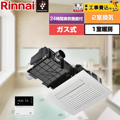 【工事費込セット（商品＋基本工事）】 [RBH-C4101K2P-A] RBH-C4101シリーズ リンナイ 浴室換気乾燥暖房器 天井埋込形 2室換気用 リモコン付属 【ガス式】