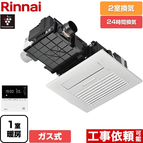 [RBH-C4102K2P] RBH-C4102シリーズ リンナイ ガス温水式浴室乾燥機 天井埋込形 2室換気用 ガスタイプ リモコン付属 【送料無料】【ガス式】｜住の森店 53,757円