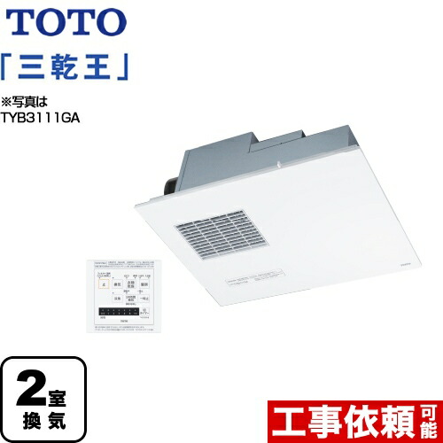 当店おすすめ Tyb3122gar Toto 浴室換気乾燥暖房器取り替え三乾王tyb3100シリーズビルトインタイプ 天井埋め込み Ac200v 2室換気タイプ 浴室 洗面所 リモコン付属 送料無料 メール便無料