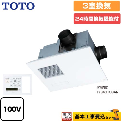【リフォーム認定商品】【工事費込セット（商品＋基本工事）】 [TYB4013GCN] 三乾王　TYB4000シリーズ TOTO 浴室換気乾燥暖房器 ビルトインタイプ（天井埋め込み） 3室換気タイプ（浴室＋トイレ＋洗面所） 照明スイッチ枠付リモコン付属