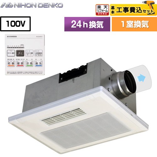 【工事費込セット（商品＋基本工事）】 [UB-231SJA] 日本電興 浴室換気乾燥暖房器 ビルトインタイプ（天井埋め込み） 1室換気タイプ リモコン付属 【リフォーム認定商品】【電気式】 【BF-231SJA のOEM製品（同一仕様品）】｜住の森店