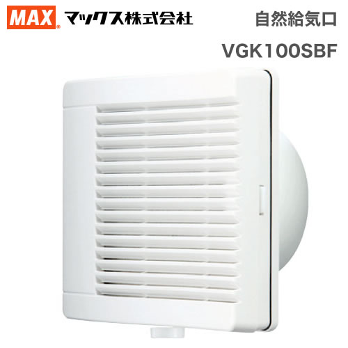 [VGK100SBF] マックス 浴室乾燥機部材 自然給気口 Φ100 ベーシックタイプ 手動風量調整ダンパー付【送料無料】